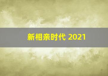 新相亲时代 2021